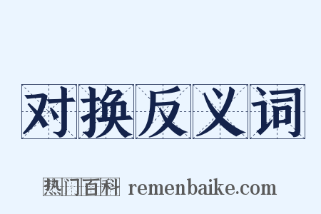 对换反义词是什么意思的图片